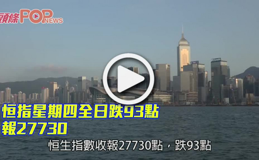 恒指星期四全日跌93點 報27730