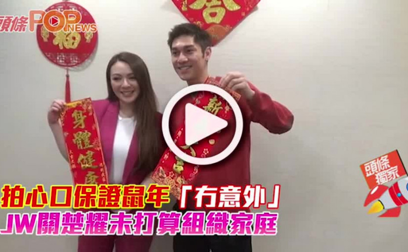 拍心口保證鼠年「冇意外」    JW關楚耀未打算組織家庭