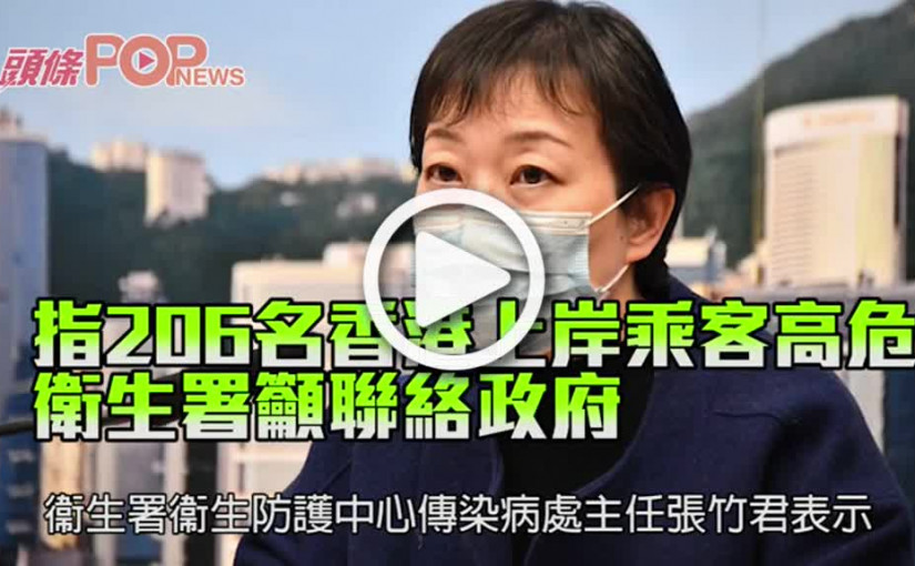 指206名香港上岸乘客高危 衛生署籲聯絡政府
