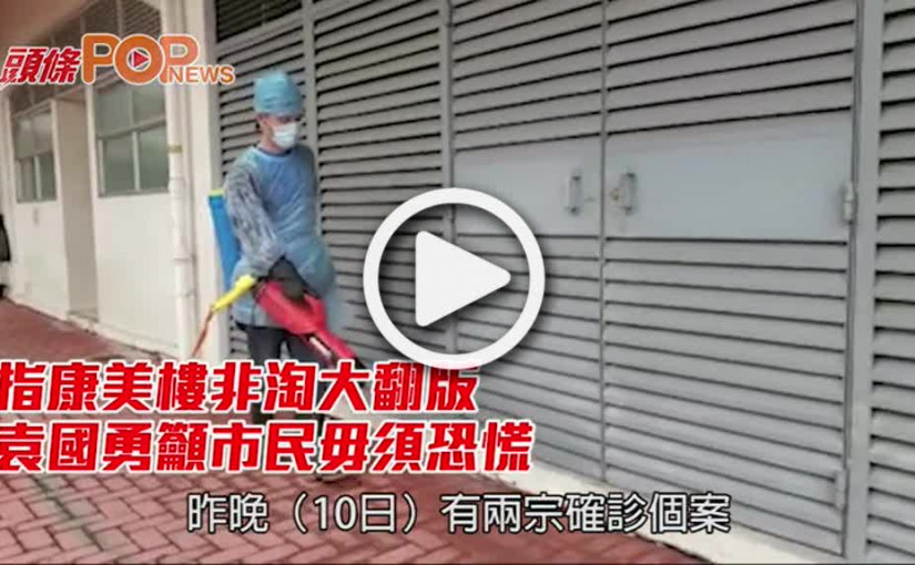 指康美樓非淘大翻版      袁國勇籲市民毋須恐慌