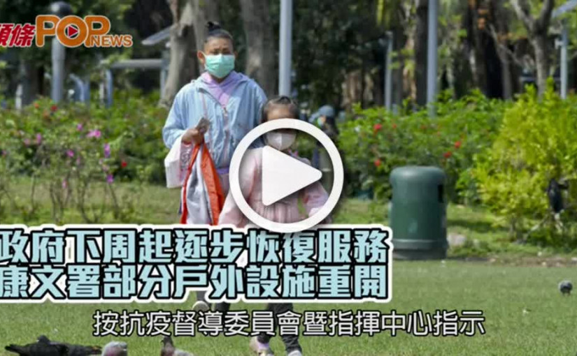 政府下周起逐步恢復服務  康文署部分戶外設施重開