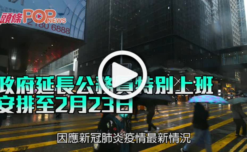 政府延長公務員特別上班 安排至2月23日