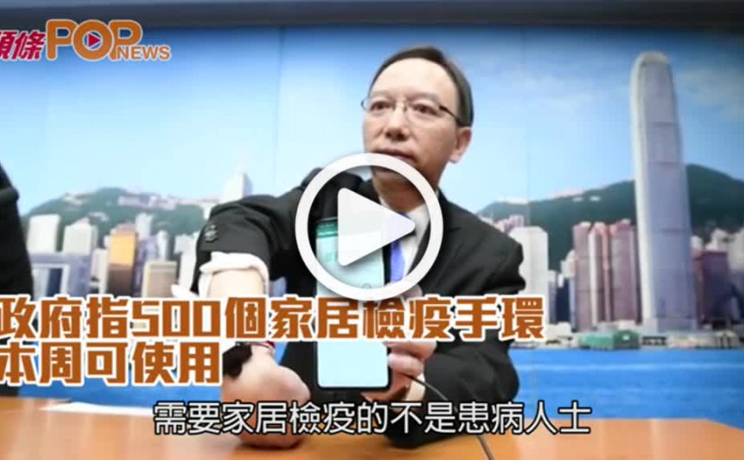 政府指500個家居檢疫手環 本周可使用