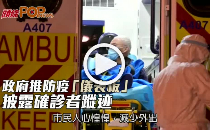 政府推防疫「儀表板」 披露確診者蹤迹