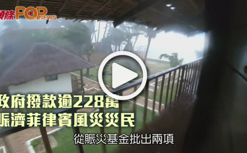 政府撥款逾228萬  賑濟菲律賓風災災民