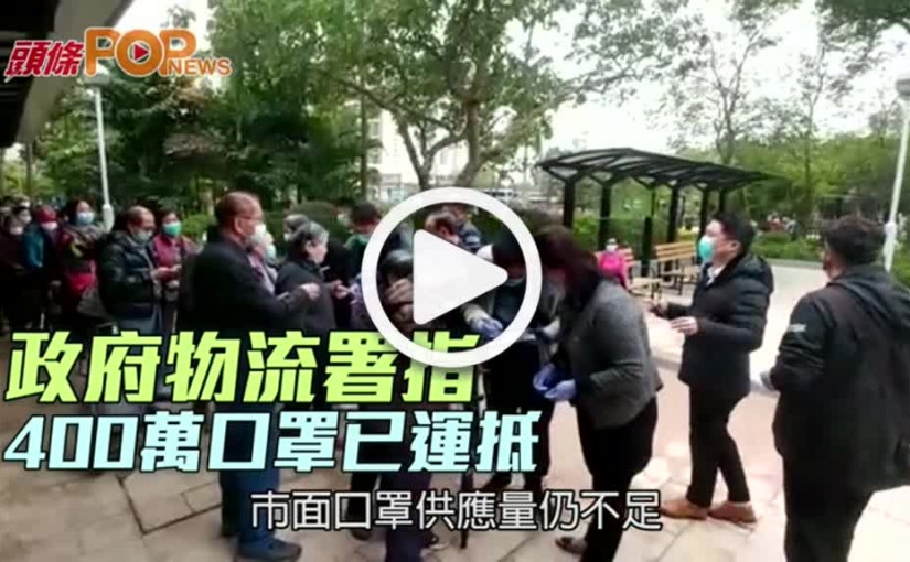 政府物流署指 400萬口罩已運抵