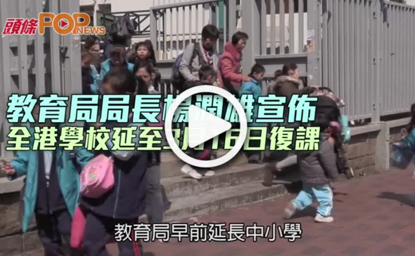 教育局局長楊潤雄宣佈 全港學校延至3月16日復課