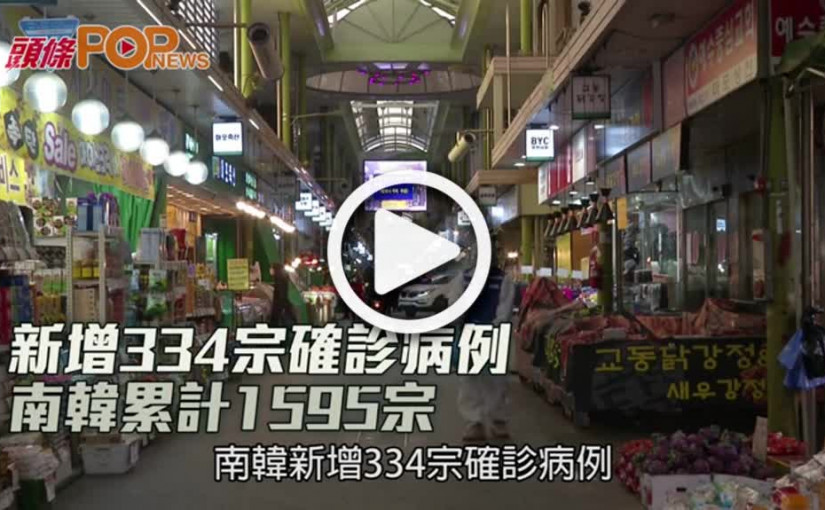 新增334宗確診病例 南韓累計1595宗