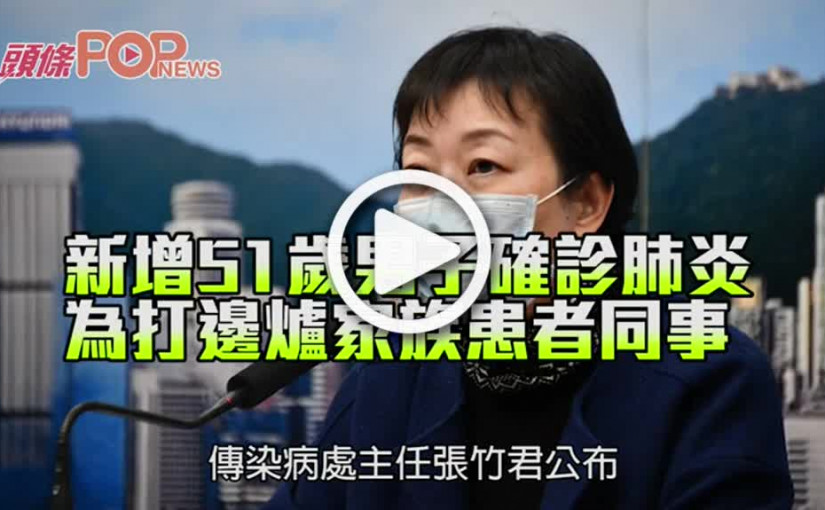 新增51歲男子確診肺炎 為打邊爐家族患者同事