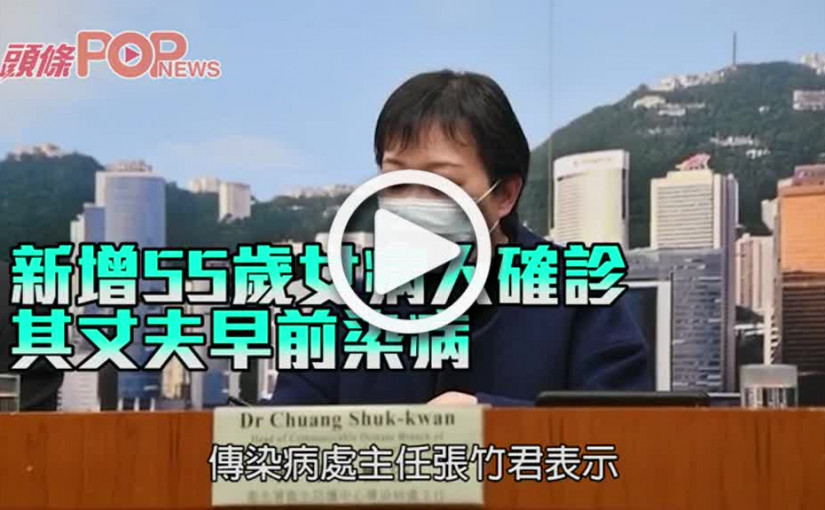 新增55歲女病人確診 其丈夫早前染病