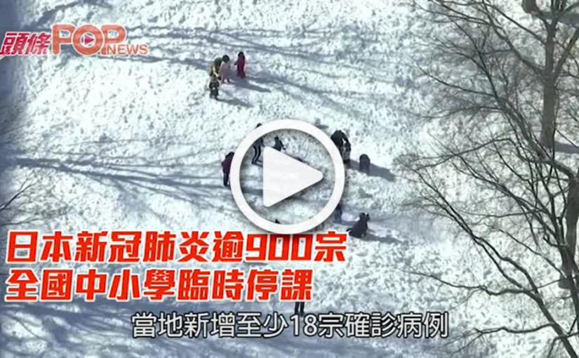 日本新冠肺炎逾900宗 全國中小學臨時停課