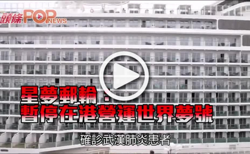 星夢郵輪 : 暫停在港營運世界夢號