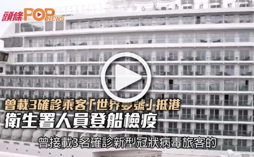 曾載3確診乘客 「世界夢號」抵港 衛生署人員登船檢疫