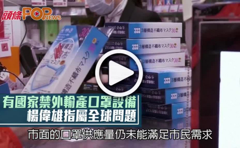 有國家禁外輸產口罩設備 楊偉雄指屬全球問題