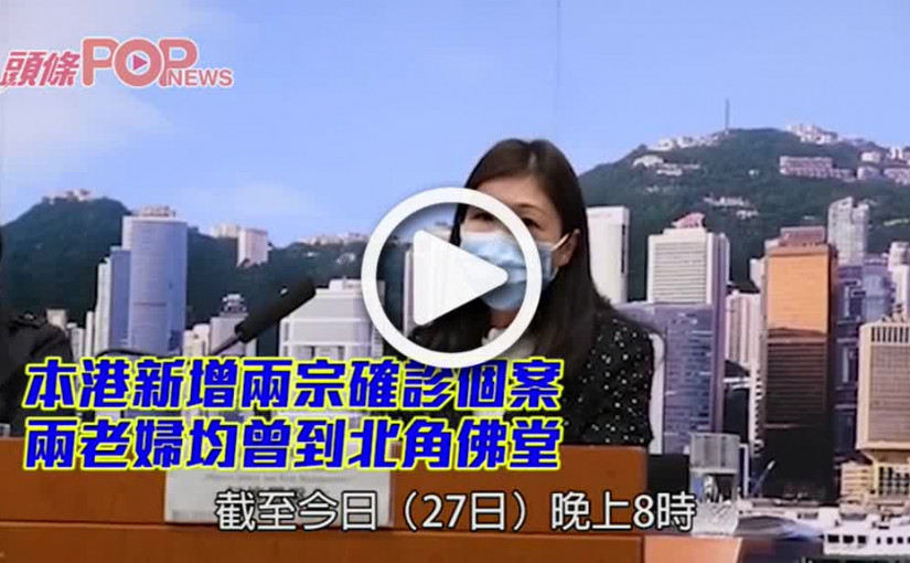 本港新增兩宗確診個案 兩老婦均曾到北角佛堂