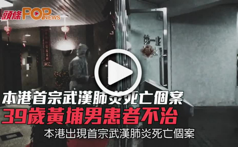本港首宗武漢肺炎死亡個案 39歲黃埔男患者不治