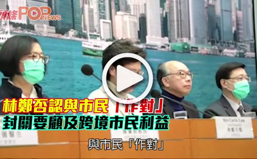 林鄭否認與市民「作對」       封關要顧及跨境市民利益
