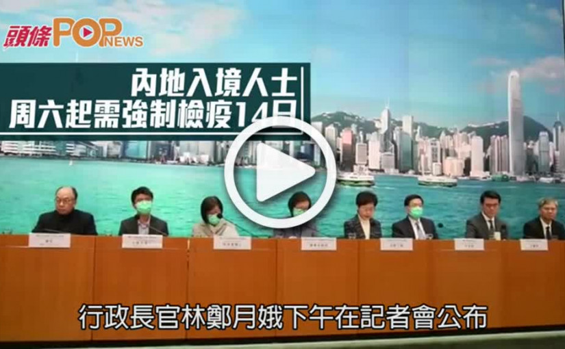 林鄭宣佈 : 內地入境人士  周六起需強制檢疫14日