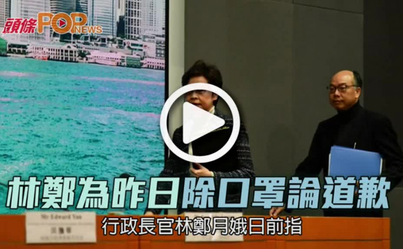 林鄭為昨日除口罩論道歉
