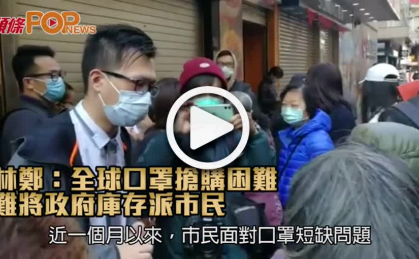 林鄭：全球口罩搶購困難 難將政府庫存派市民