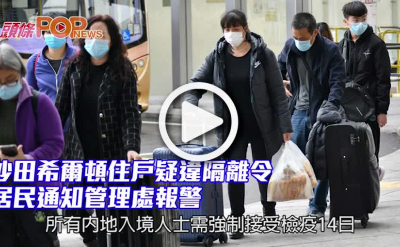 沙田希爾頓住戶疑違隔離令 居民通知管理處報警