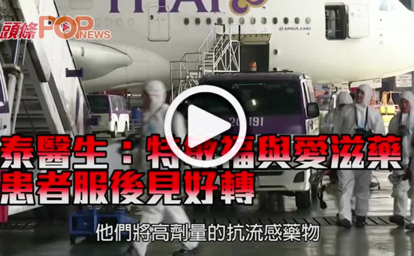 泰醫生：特敏福與愛滋藥 患者服後見好轉