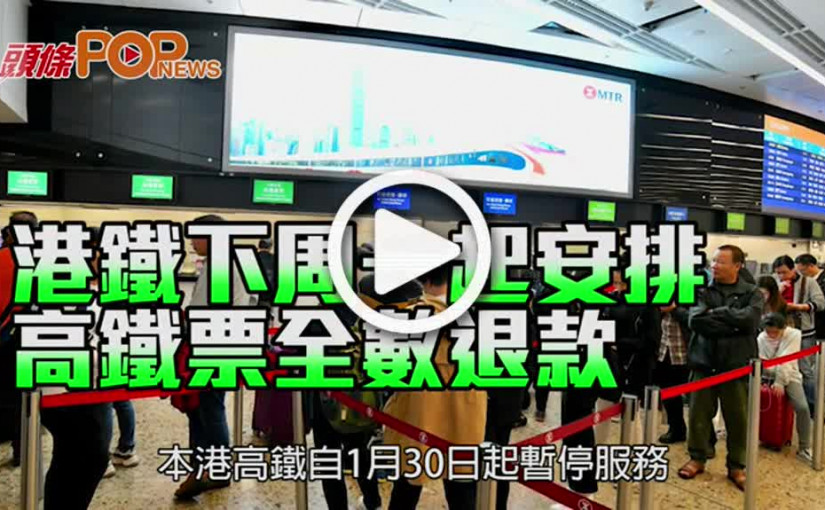 港鐵下周一起安排 高鐵票全數退款