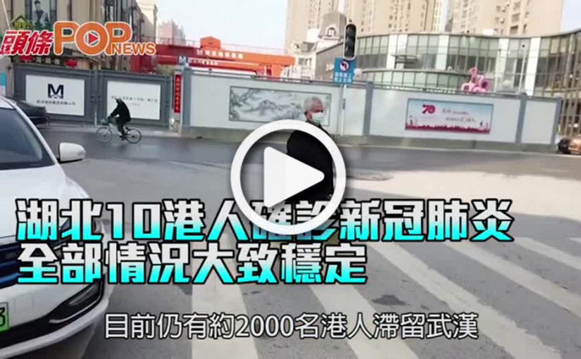 湖北10港人確診新冠肺炎 全部情況大致穩定