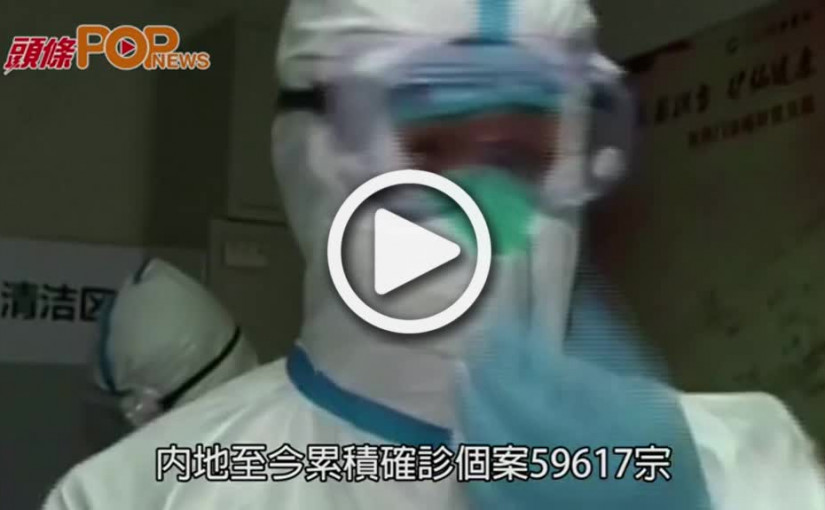 湖北增1.4萬宗新冠肺炎病例  內地至今確診5.9萬宗