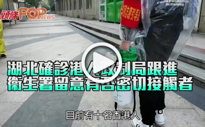 湖北確診港人政制局跟進    衞生署留意有否密切接觸者