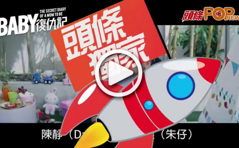 演《Baby》學識揀另一半 陳靜朱鑑然選對象重成熟