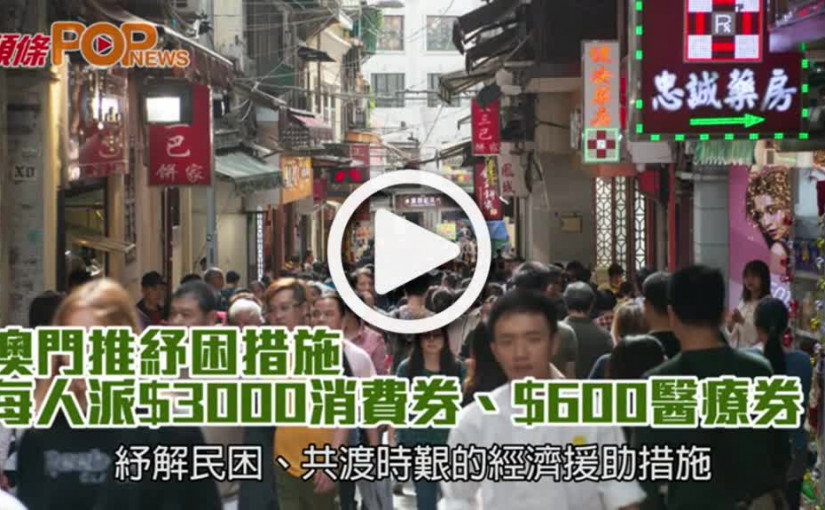 澳門推紓困措施  每人派$3000消費券、$600醫療券