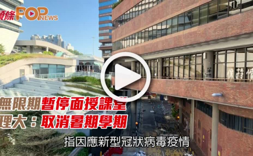 無限期暫停面授課堂  理大：取消暑期學期