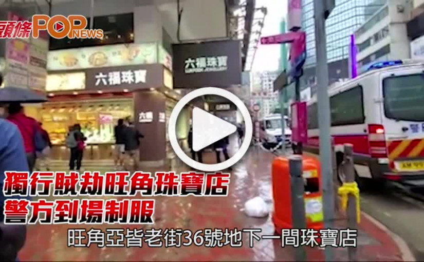 獨行賊劫旺角珠寶店 警方到場制服