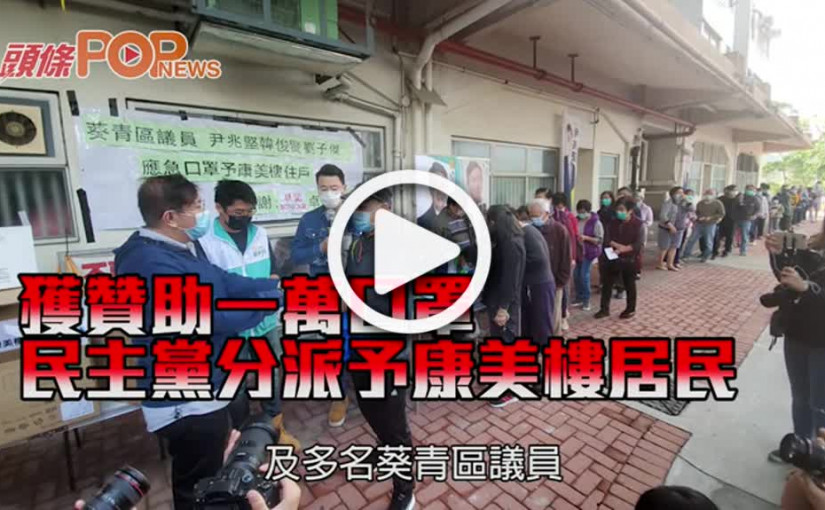 獲贊助一萬口罩 民主黨分派予康美樓居民