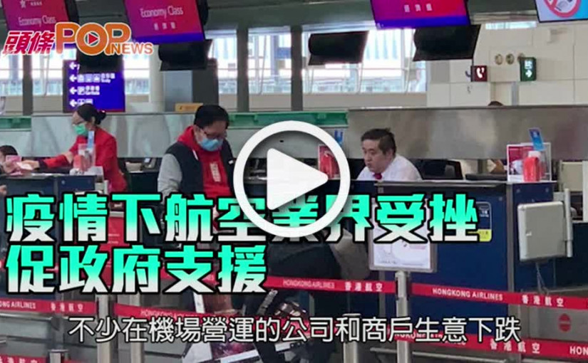 疫情下航空業界受挫 促政府支援