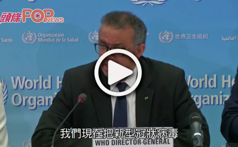 疫苗18個月內有望準備就緒 世衛：將病毒視為頭號公敵
