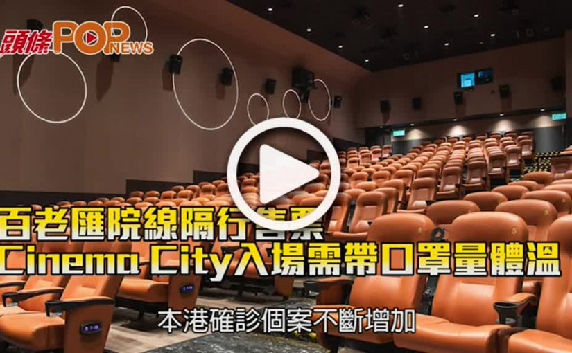 百老匯院線隔行售票 Cinema City入場需帶口罩量體溫