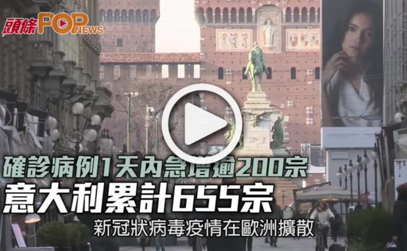 確診病例1天內急增逾200宗  意大利累計655宗