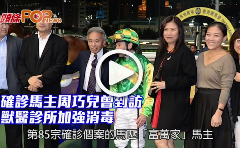 確診馬主周巧兒曾到訪 獸醫診所加強消毒