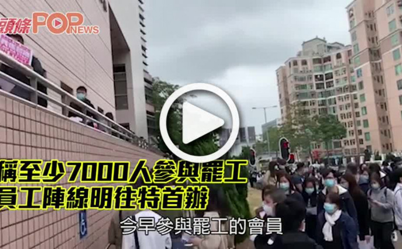 稱至少7000人參與罷工     員工陣線明往特首辦