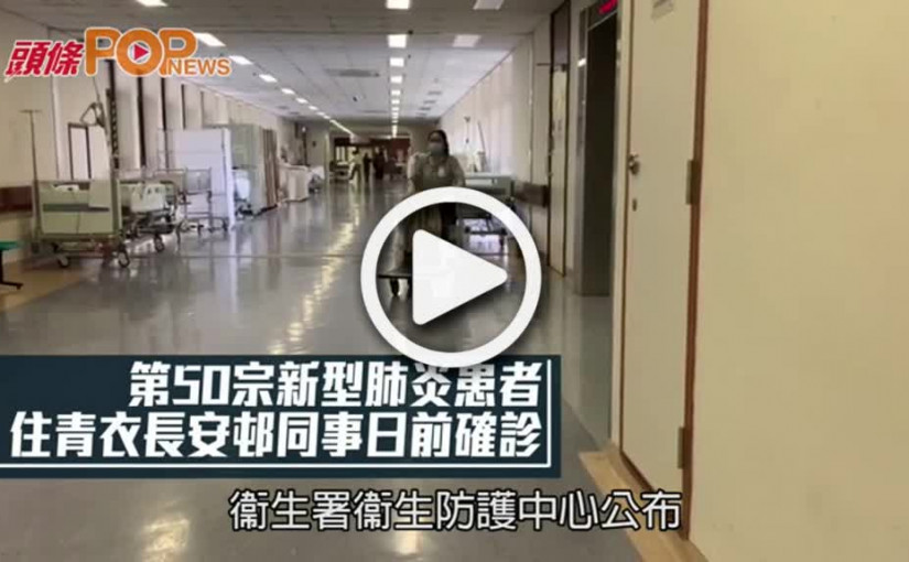 第50宗新型肺炎患者 住青衣長安邨同事日前確診
