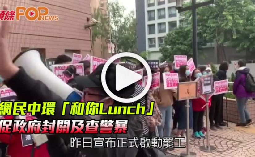 網民中環「和你Lunch」 促政府封關及查警暴
