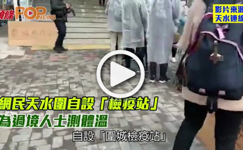 網民天水圍自設「檢疫站」  為過境人士測體溫