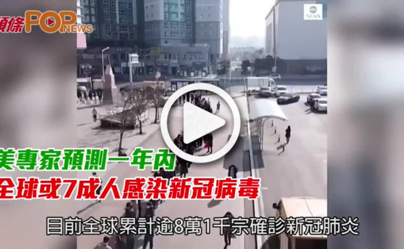 美專家預測一年內 全球或7成人感染新冠病毒