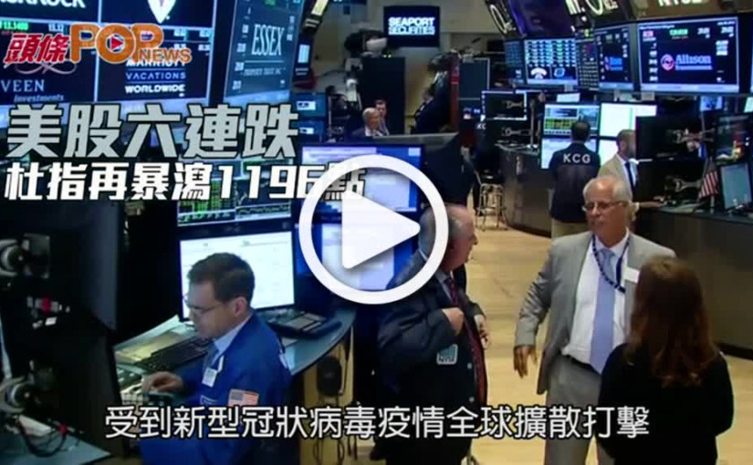 美股六連跌  杜指再暴瀉1196點