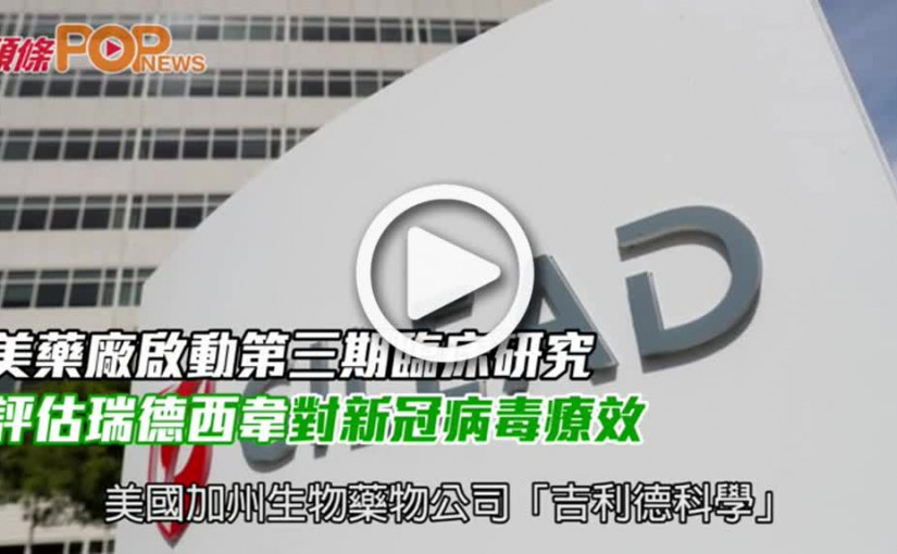 美藥廠啟動第三期臨床研究  評估瑞德西韋對新冠病毒療效