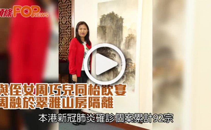 與侄女周巧兒同枱飲宴  周融於翠雅山房隔離