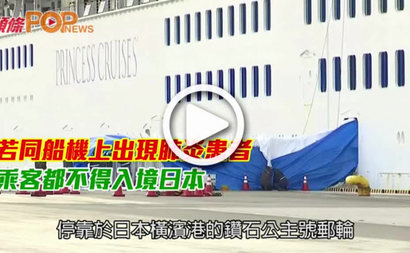 若同船機上出現肺炎患者  乘客都不得入境日本