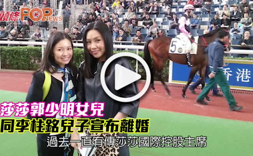 莎莎郭少明女兒 同李柱銘兒子宣布離婚